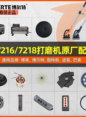 博来博尔特墙面打磨机砂纸机R7218   R7216配件汇总