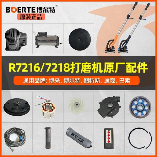 博来博尔特墙面打磨机砂纸机R7218   R7216配件汇总