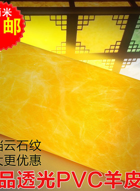 羊皮纸灯膜pvc透光灯罩材料橘黄色云石纹镂空木雕花格吊顶灯箱纸