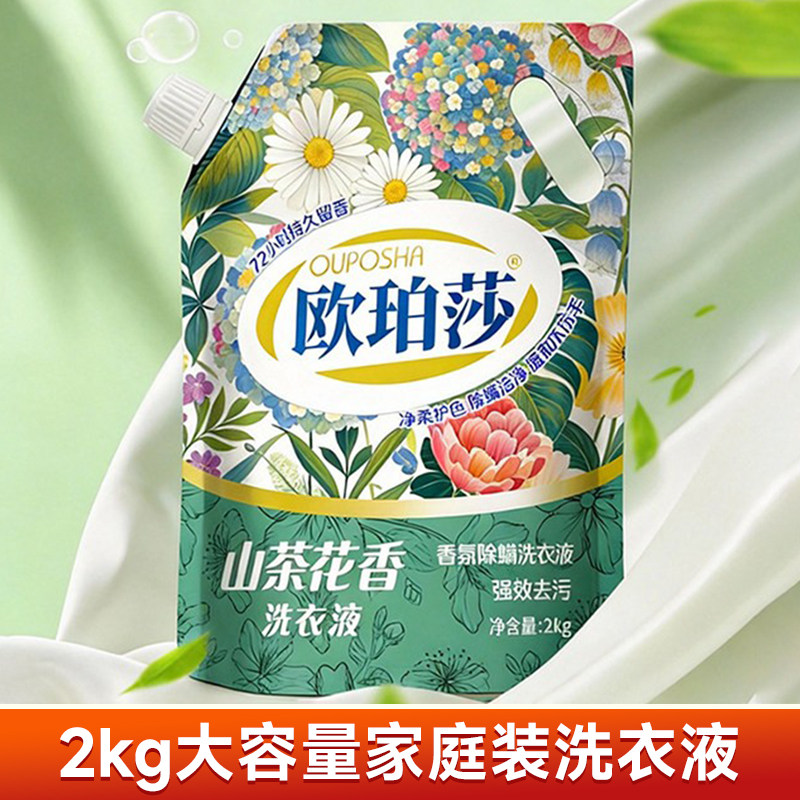 欧珀莎洗衣液2kg抑菌柔顺增亮洗衣液家用装无荧光剂