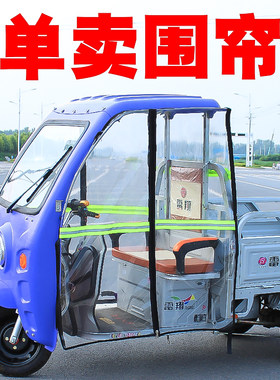 三轮快递车雨棚门帘冬季挡风帘
