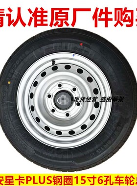 包邮原装长安星卡PLUS货车铁圈轮毂15寸6孔轮胎195/70R15LT备胎