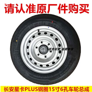 包邮原装长安星卡PLUS货车铁圈轮毂15寸6孔轮胎195/70R15LT备胎