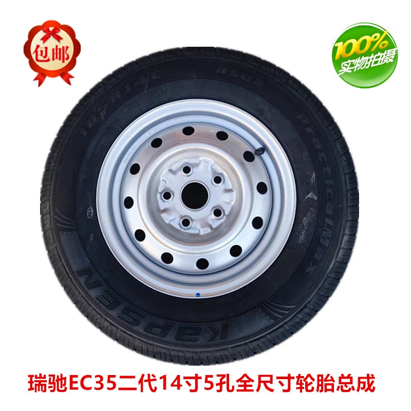 包邮原装瑞驰ec35二代5孔14寸轮毂钢圈总成轮胎185r14lt汽车备胎
