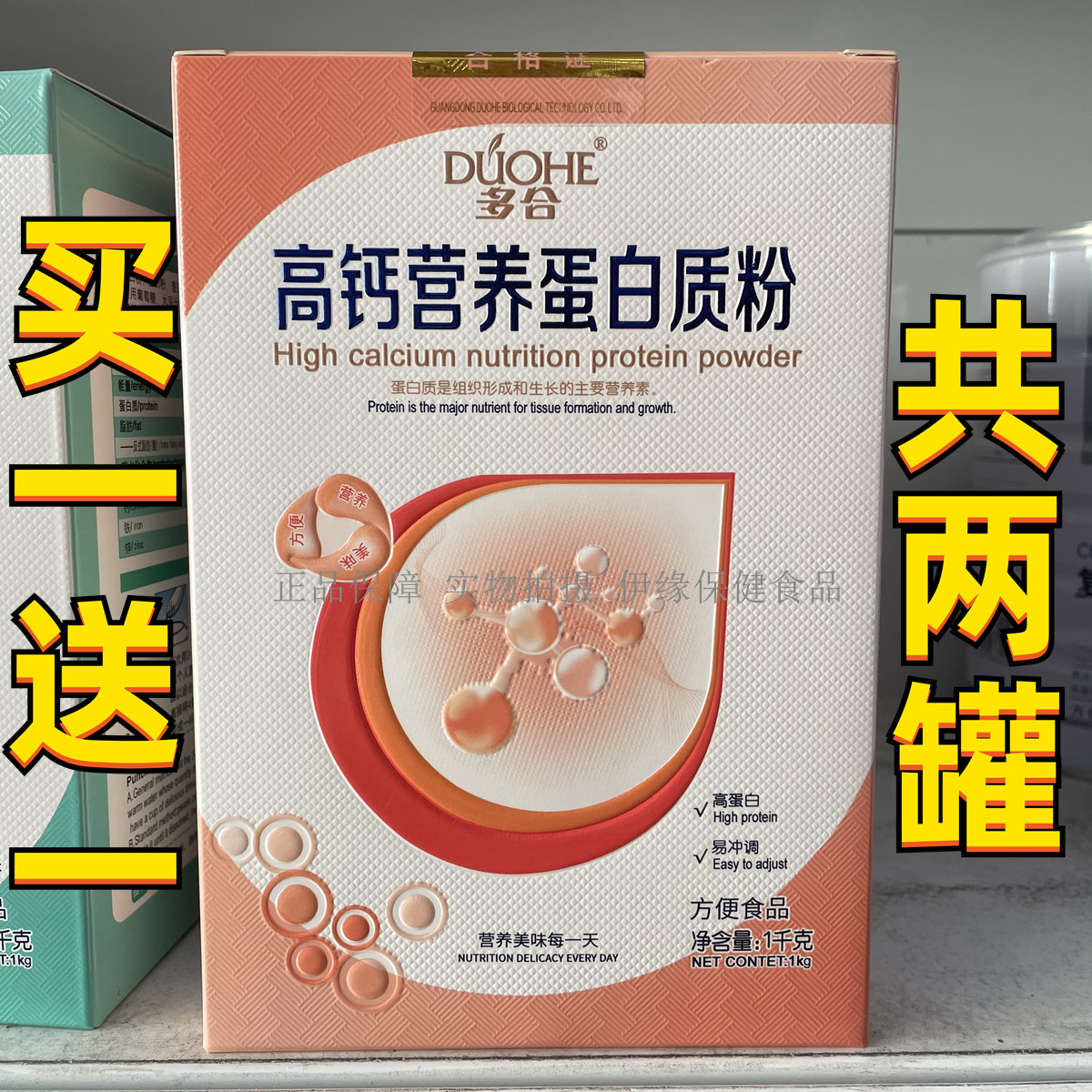 【买1送1 共2桶】多合高钙营养蛋白质粉  1000g