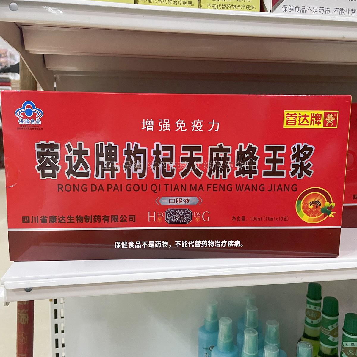 3送15送2 蓉达牌枸杞天麻蜂王浆口服液 天麻人参蜂王浆