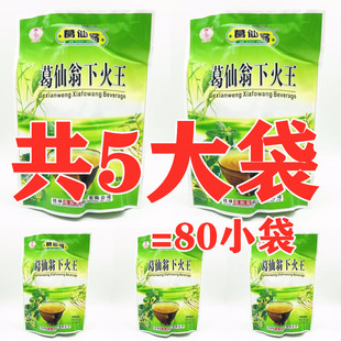 5袋装 葛仙翁下火王凉茶颗粒冲剂植物固体饮料16袋装包邮