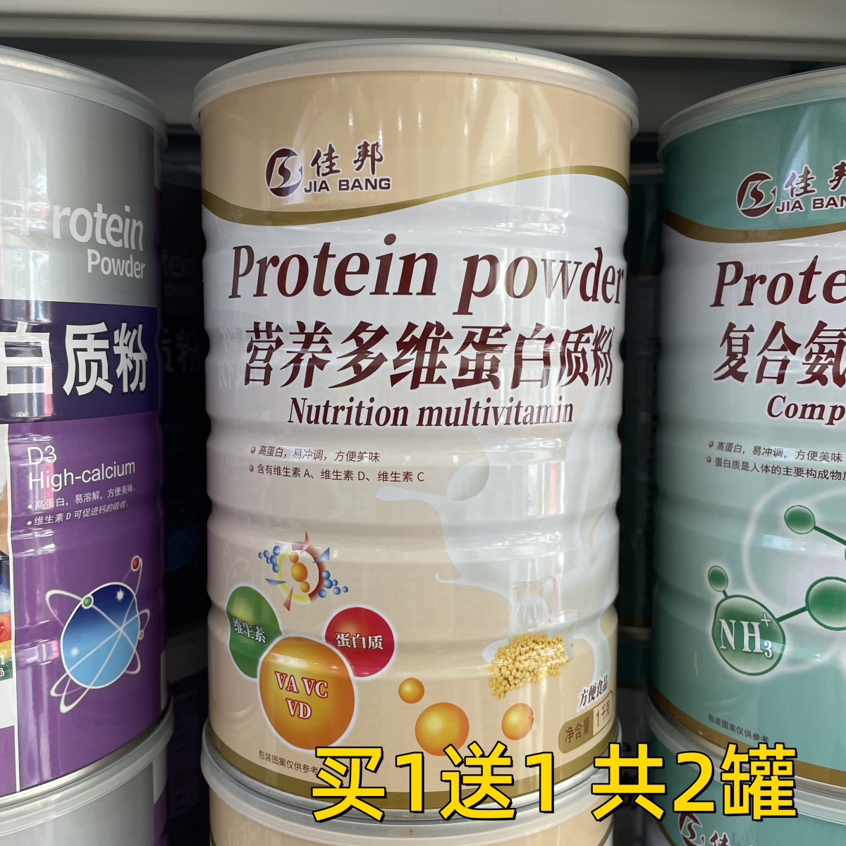 【买1罐送1罐 再送钙片】佳邦营养多维蛋白质粉