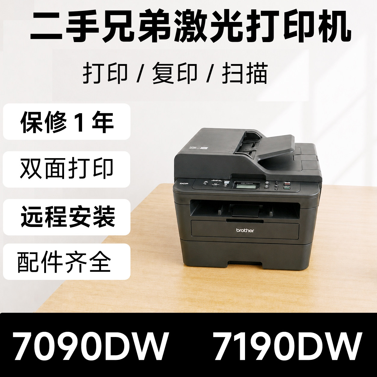兄弟7190DW黑白无线双面一体机