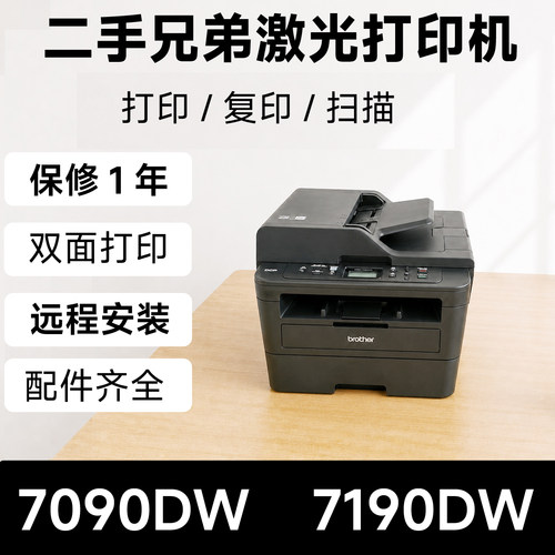 兄弟7190DW黑白无线双面一体机