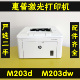 惠普M203DW 203dn自动双面黑白高速激光打印机