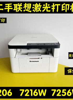 二手联想M7206W7256W7216W打印复印扫描激光家用办公学生打印机