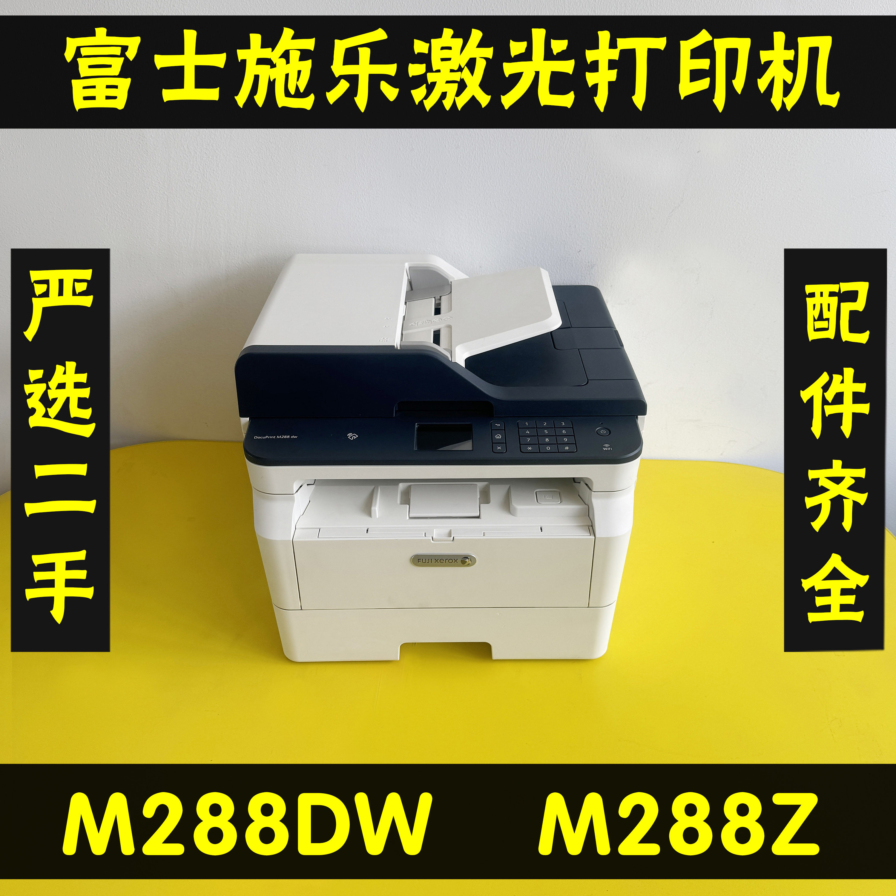 二手富士施乐M288dwM228Z无线wifi黑白激光多功能打印复印一体机