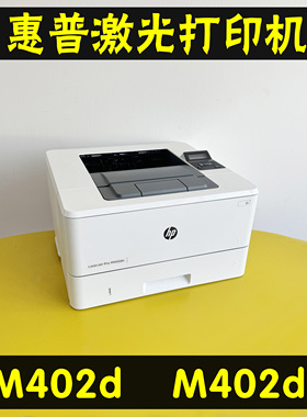 二手惠普M402DM402DN双面黑白激光打印机高速办公