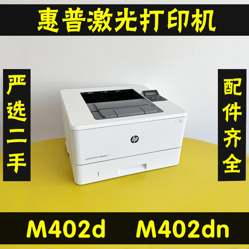 惠普M402DM402DN黑白激光打印机