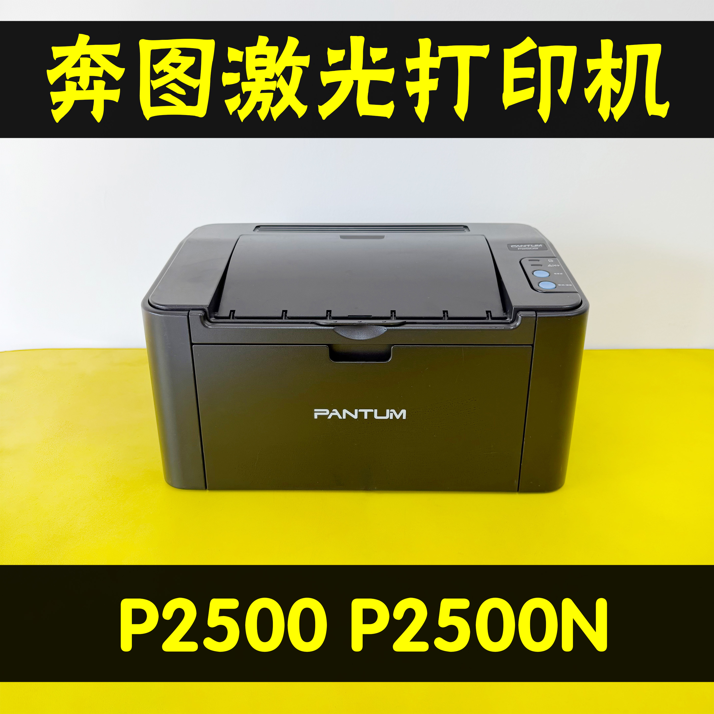 奔图P2500P2500N黑白激光打印机