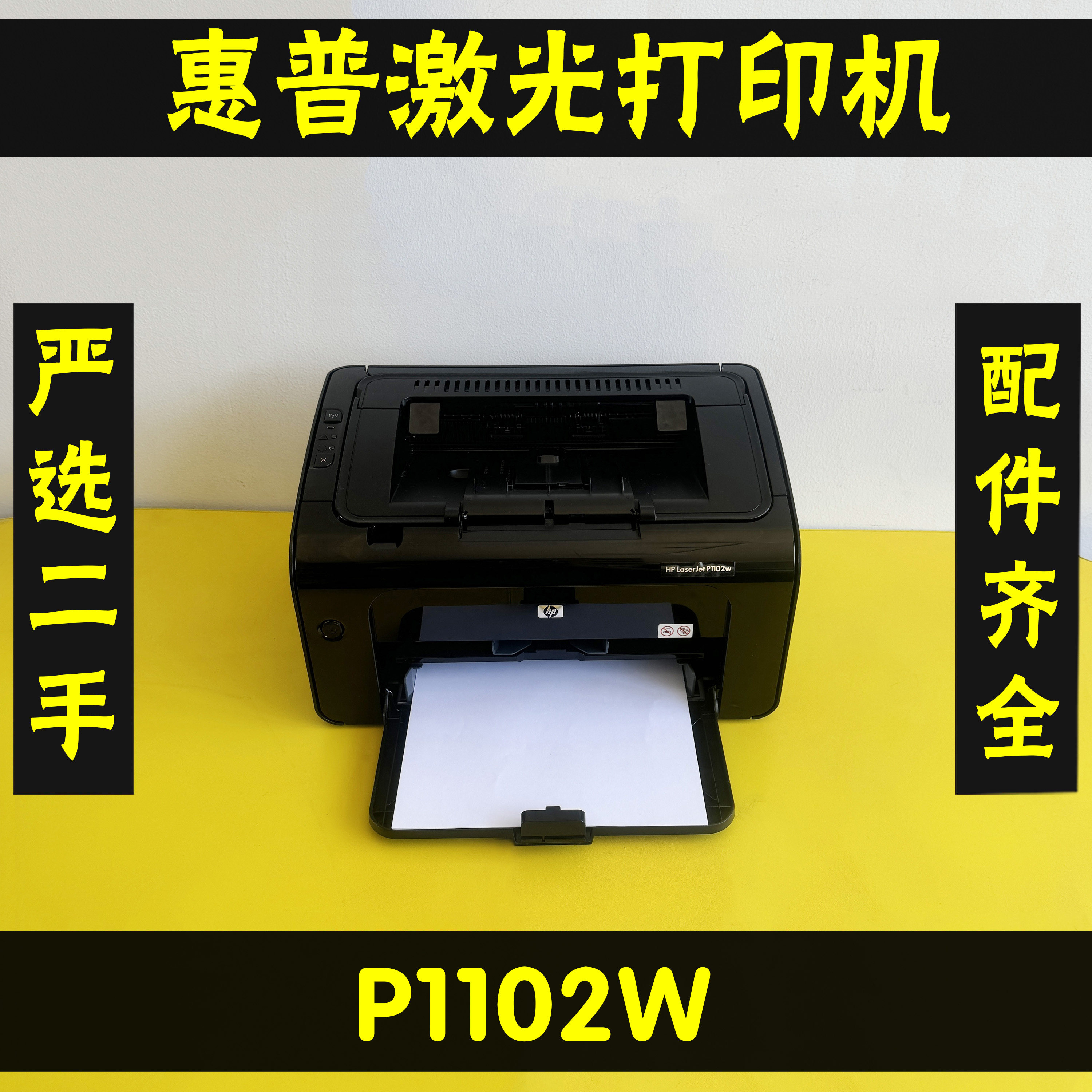 惠普P1102W无线黑白激光打印机