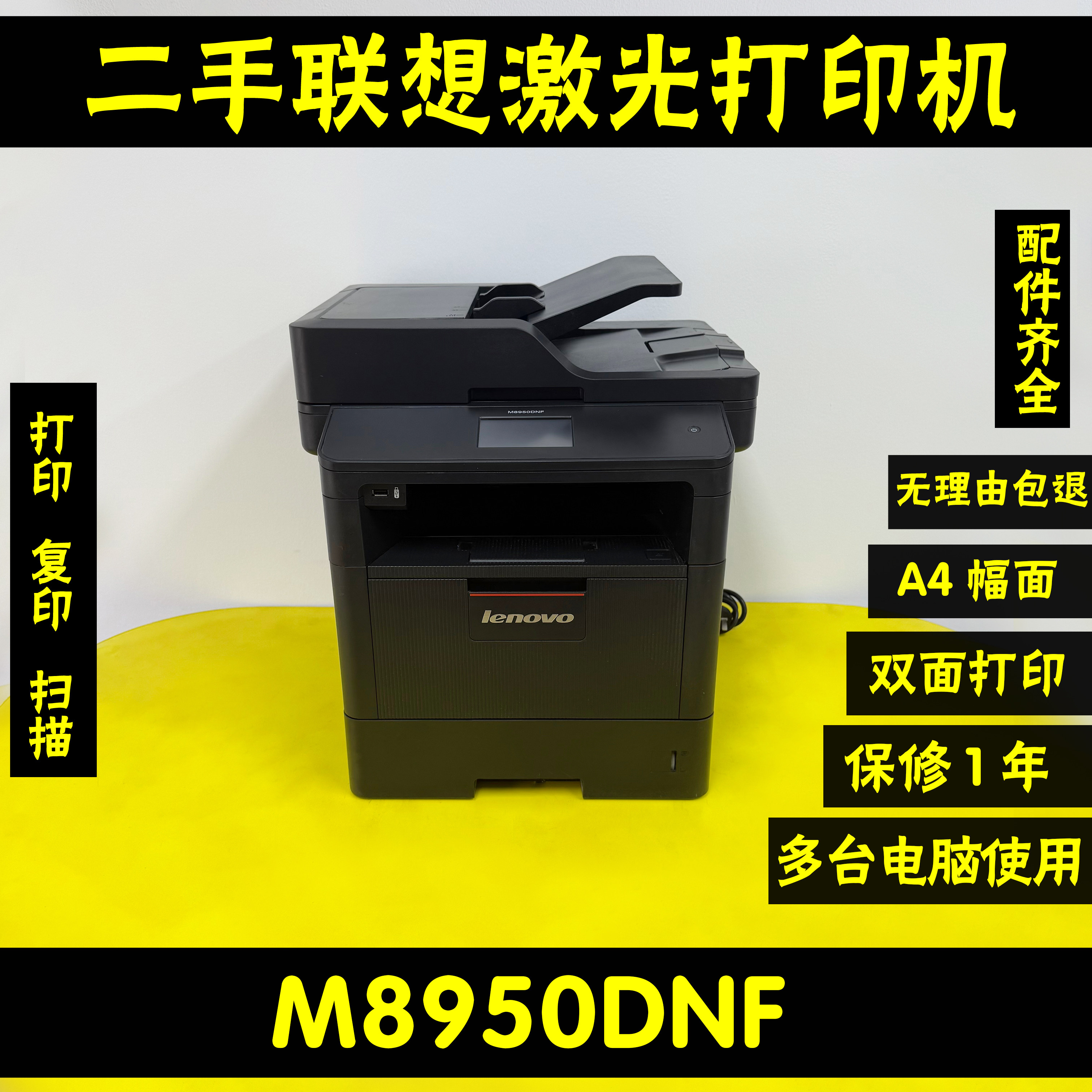 二手联想M8950DNF高速打印复印扫描双面公司激光一体机打印机