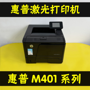 惠普M401dn1401dW黑白激光打印机自动双面A4 A5打印机