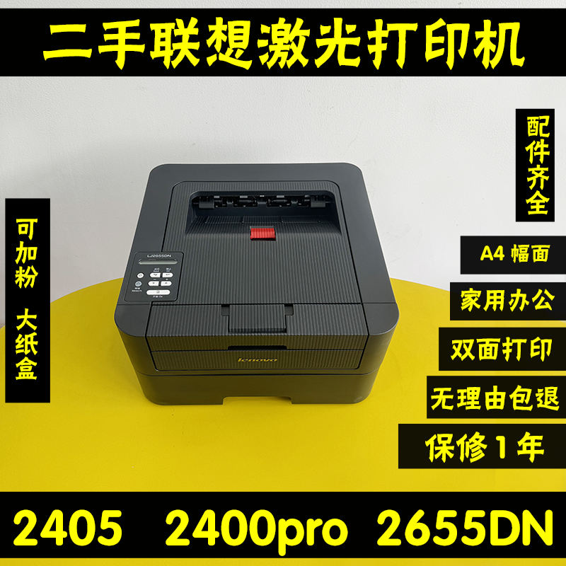 二手联想激光打印机LJ2400pro2605D2405D黑白自动双面办公专用