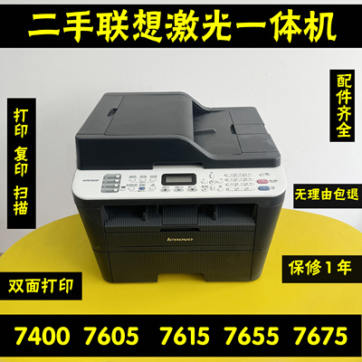 联想7655/7675/7400激光打印机