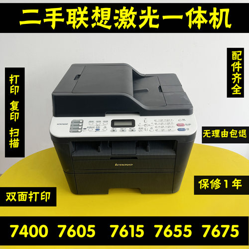 联想7655/7675/7400激光打印机