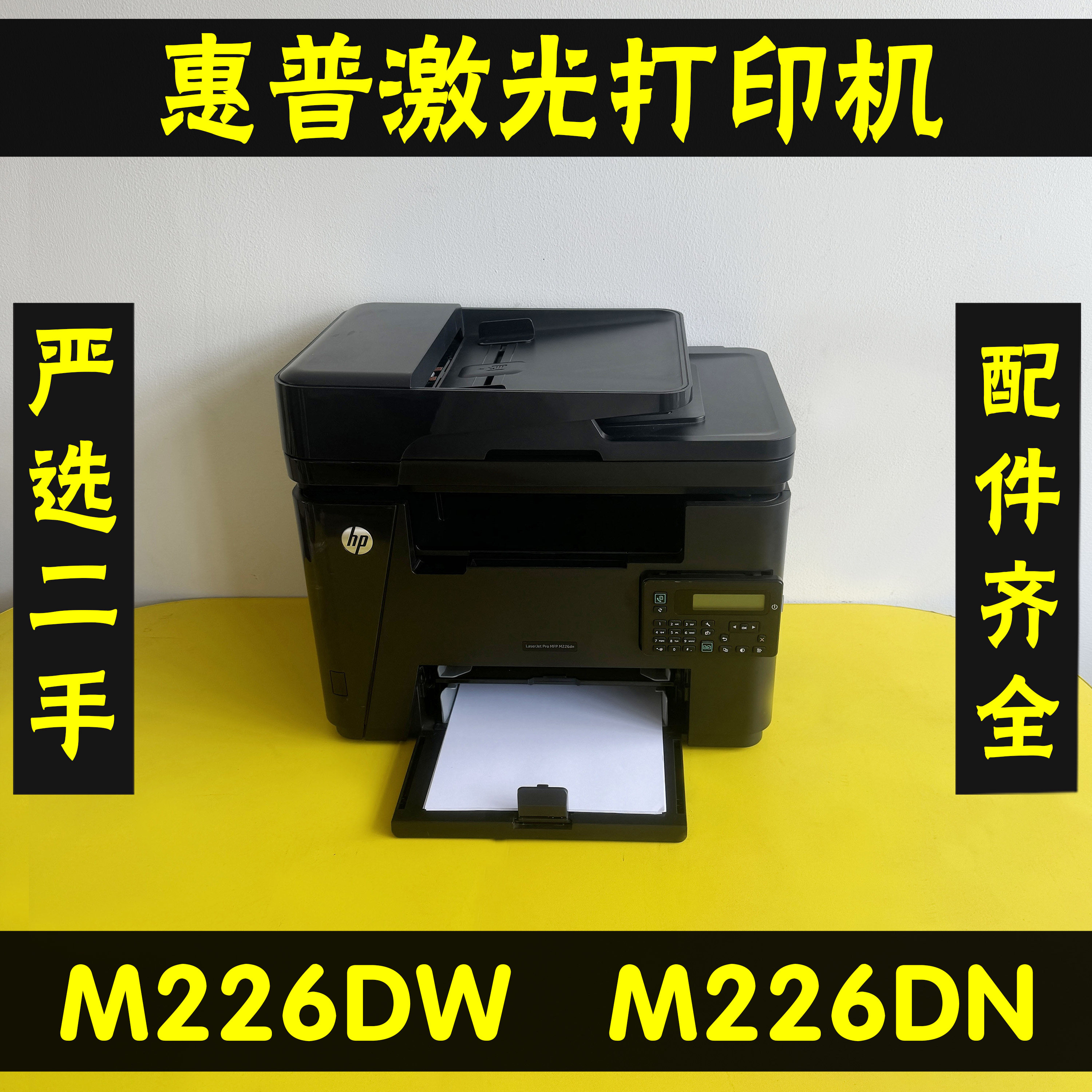 二手惠普M226DNM226DW无线黑白激光打印复印扫描一体机打印机