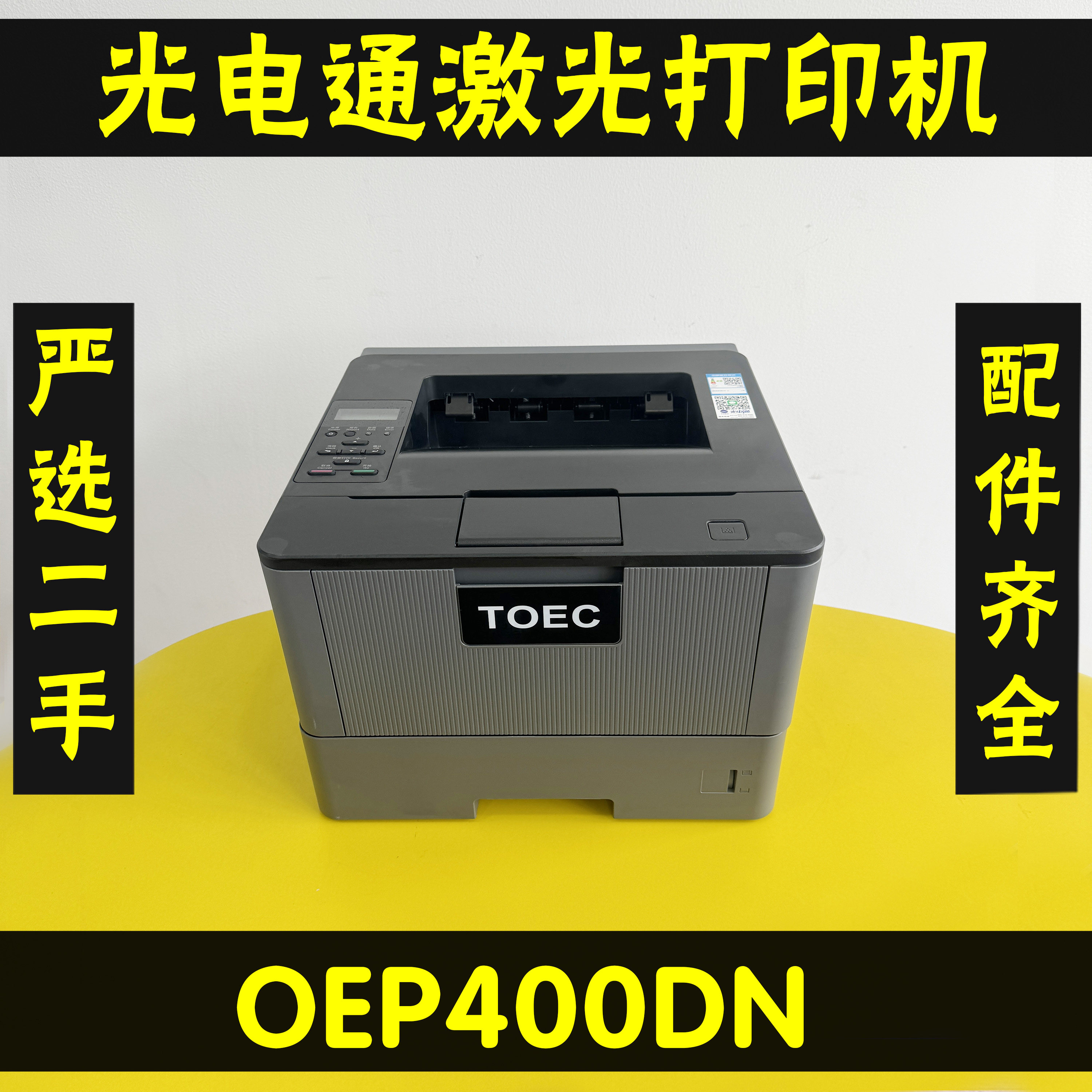 光电通OEP400DN黑白激光打印机