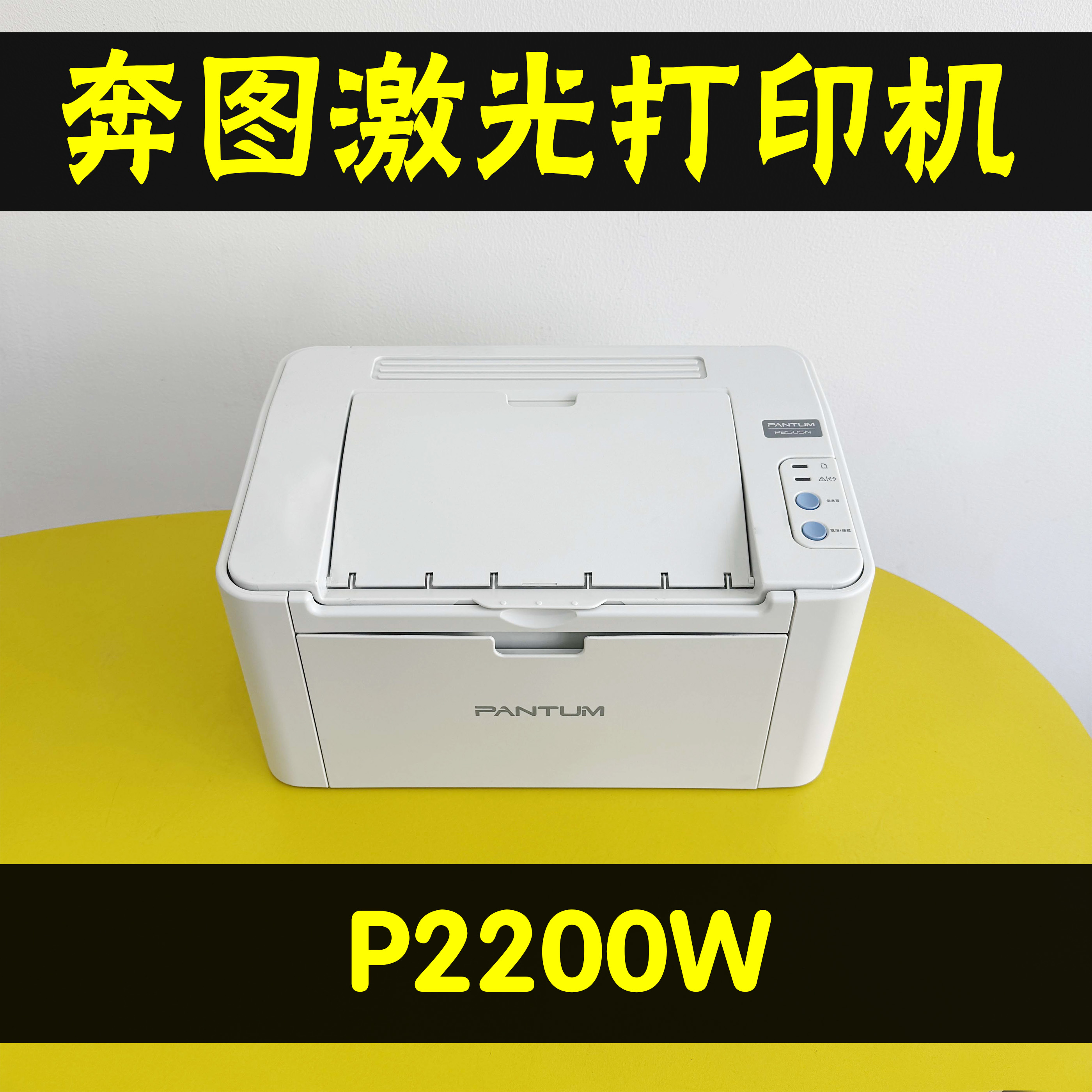 奔图P2200W黑白激光打印机