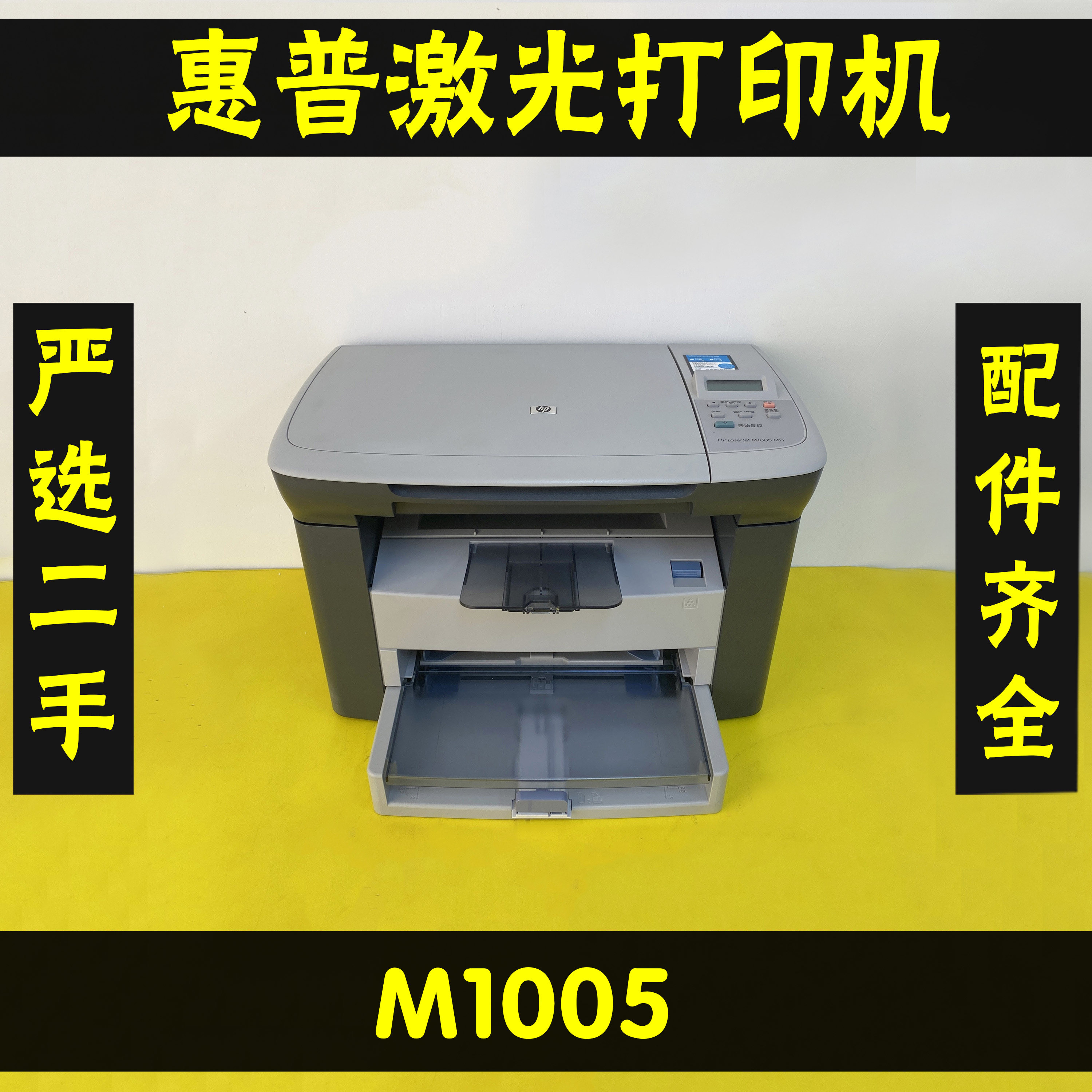 惠普M1005MFP无线激光打印一体机