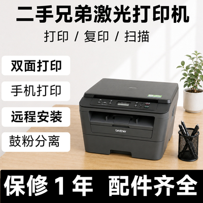 二手兄弟激光打印打印机复印扫描