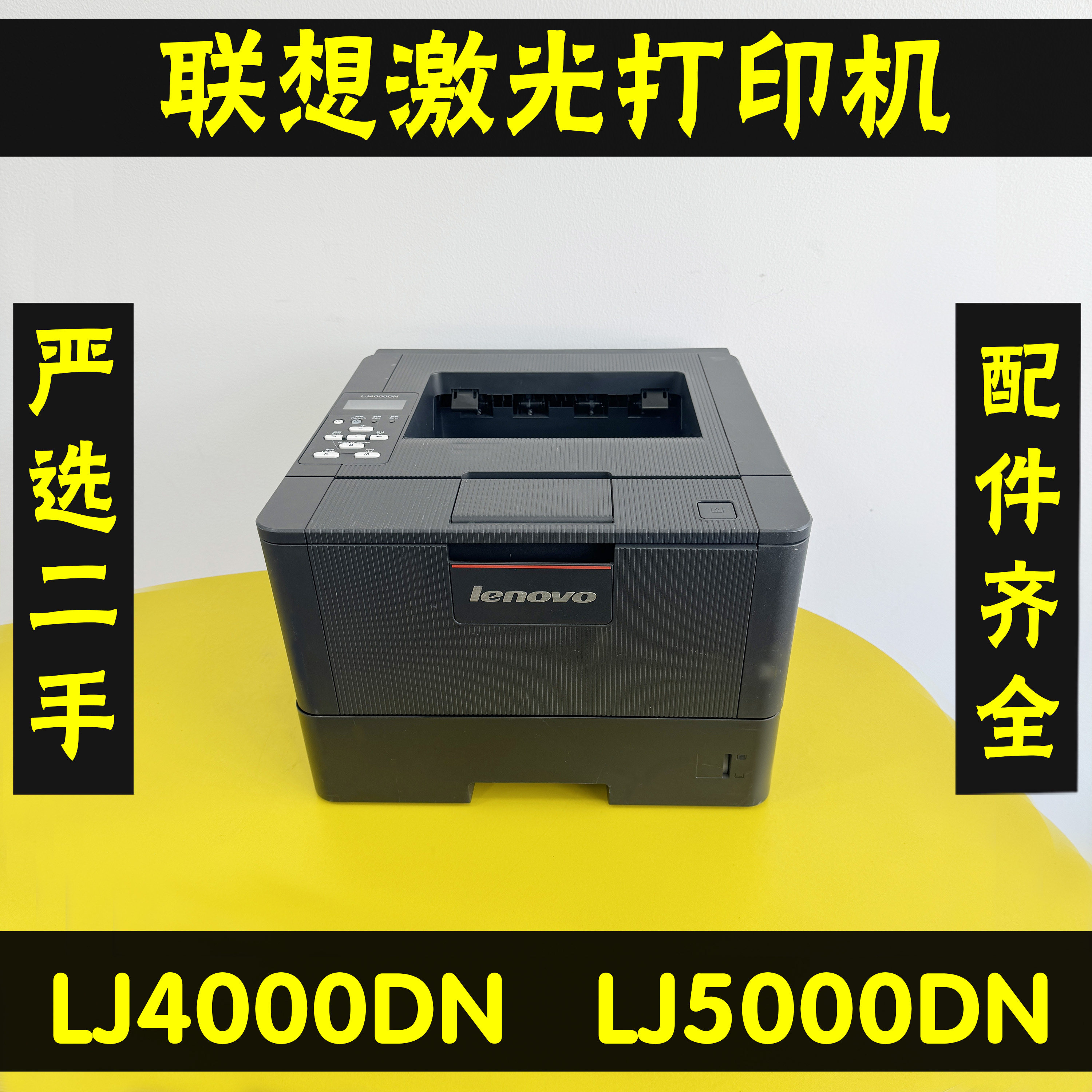 联想LJ4000DN5000DN激光打印机