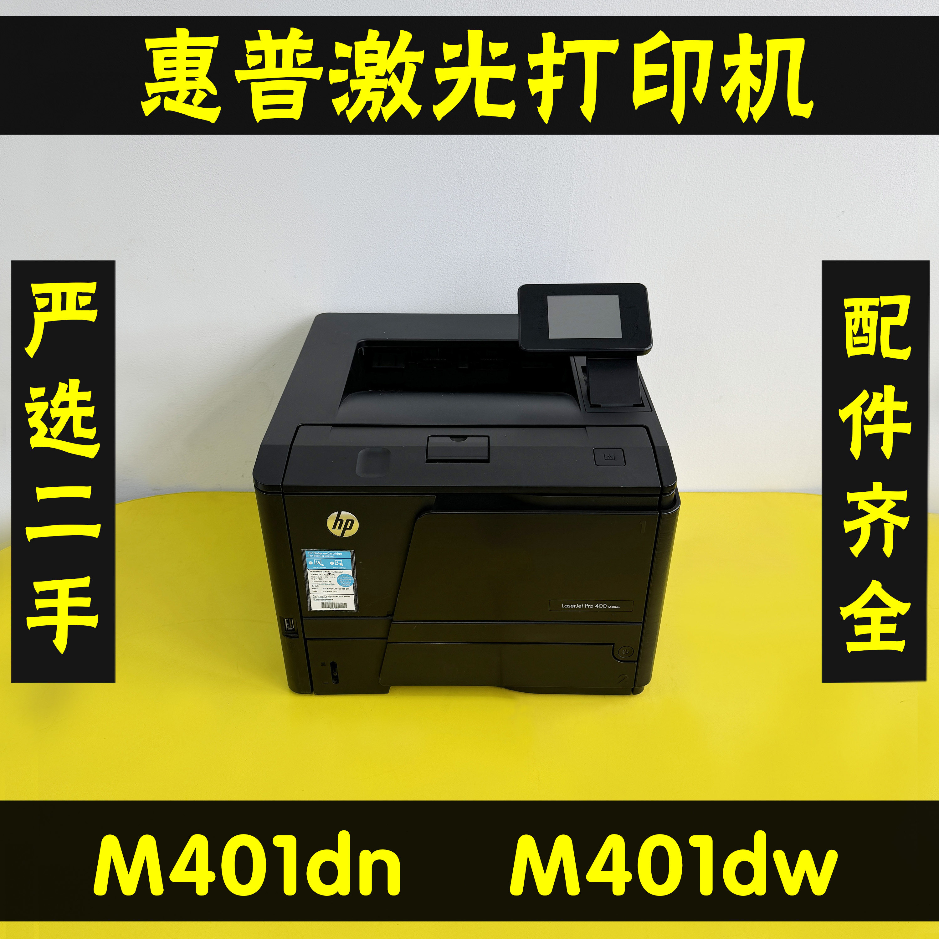 惠普M401dnDW黑白激光打印机