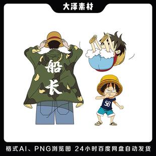 日漫海贼王路飞船长矢量图案ai矢量图t恤卫衣印花烫画贴纸免抠
