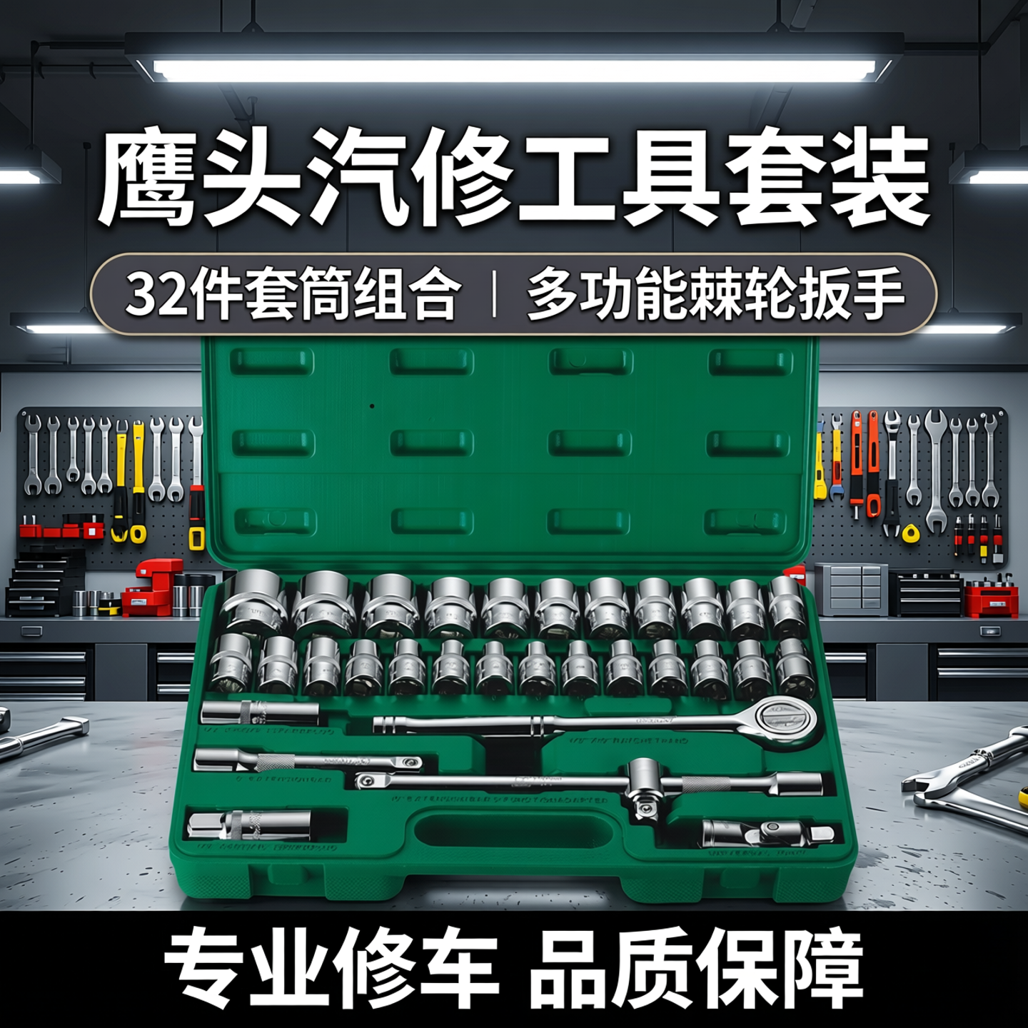 鹰头汽修工具套装棘轮扳手汽车修理工具箱修车32件套筒组合多功能