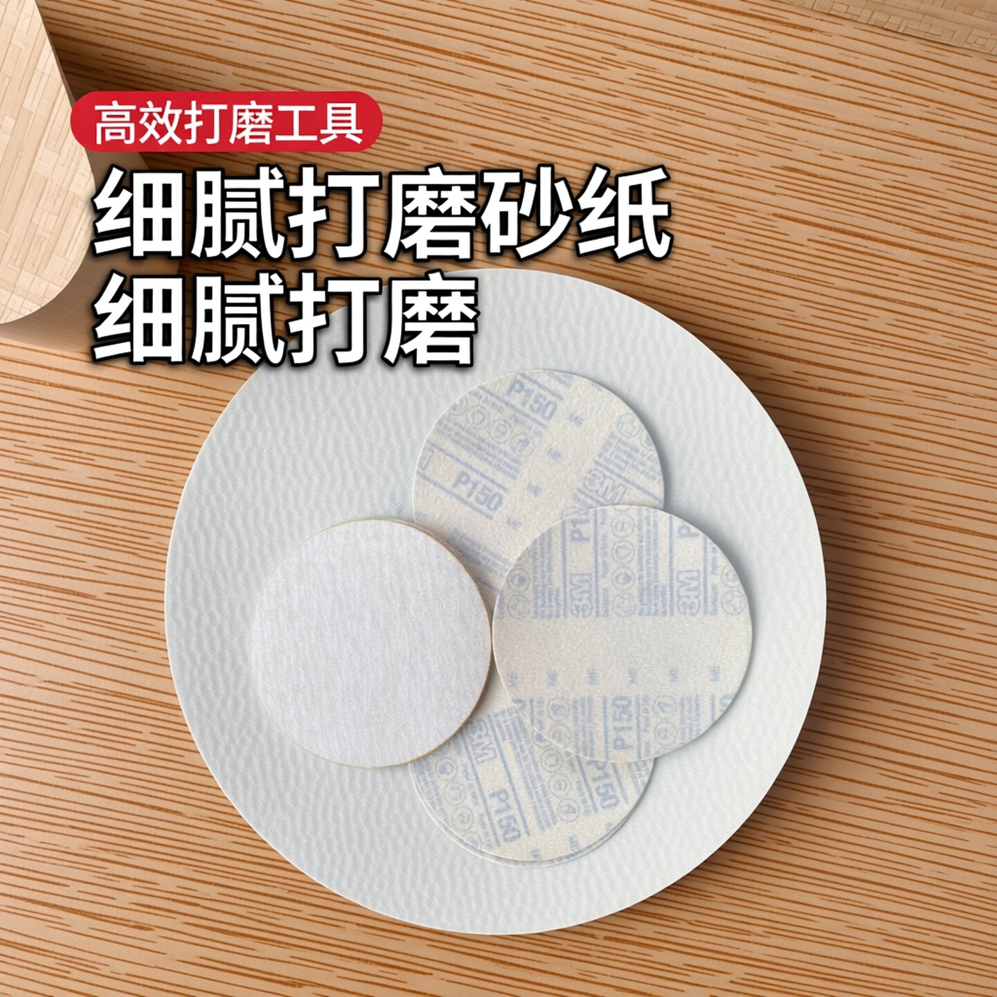 3M238U干磨砂纸圆盘植绒拉绒
