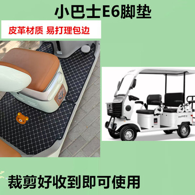 适用小巴士E6电动四轮车脚垫防晒防水防滑皮革垫脚踩踏板垫免裁剪