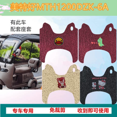 美特好电动三轮车防水耐磨脚垫
