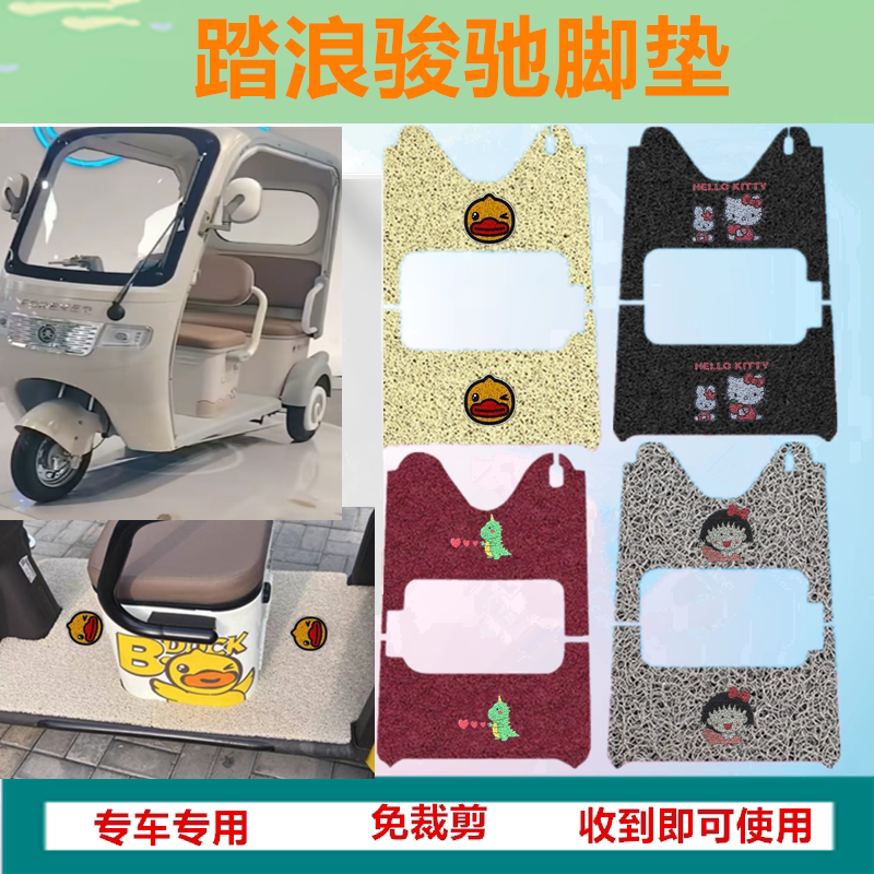 适用踏浪骏驰电动三轮车脚垫防水防水丝圈脚踩踏板垫坐垫套