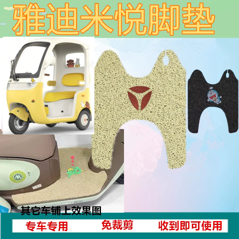 适用雅迪米悦电动三轮车专用脚垫防水防晒加厚丝圈踏板脚踩垫