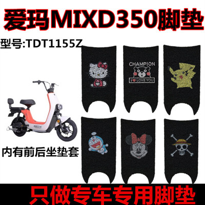 爱玛电动车脚垫MIXD350电瓶车