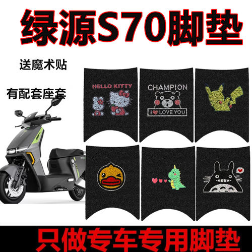 适用于绿源电动车S70脚垫