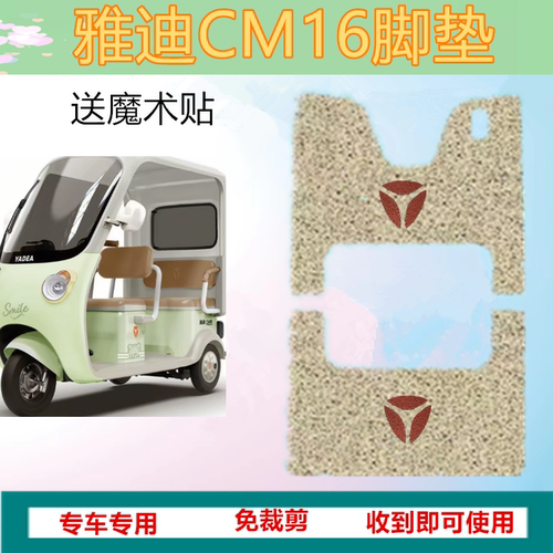适用雅迪CM16电动三轮车脚垫YD1000DZK-46C防水丝圈踏板垫坐垫套
