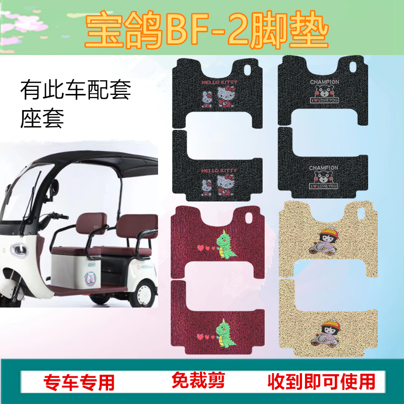 适宝鸽BF-2三轮车脚垫电动BG800DZK-13踏板垫防水防滑脚踩脚踏垫