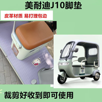 适用美耐迪J10脚垫电动三轮车J10脚垫防水防滑皮革脚踏板脚踩垫