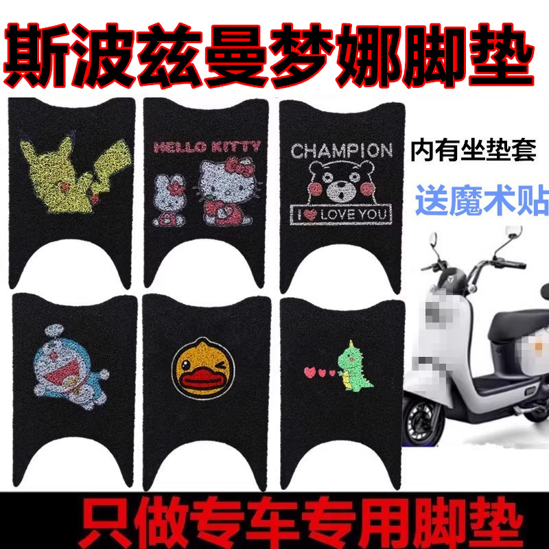 斯波兹曼梦娜电动车脚垫