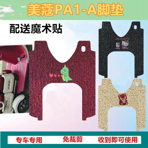 适用于美蔻PA1电动三轮车脚垫