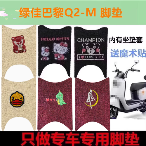T适用于绿佳巴黎Q2电动车脚垫LJ1200DT-68卡通防水防滑丝圈脚踏垫