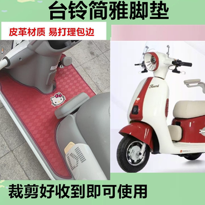 适用台铃简雅脚垫电动三轮车脚垫防水防晒皮革脚踩踏板垫免裁