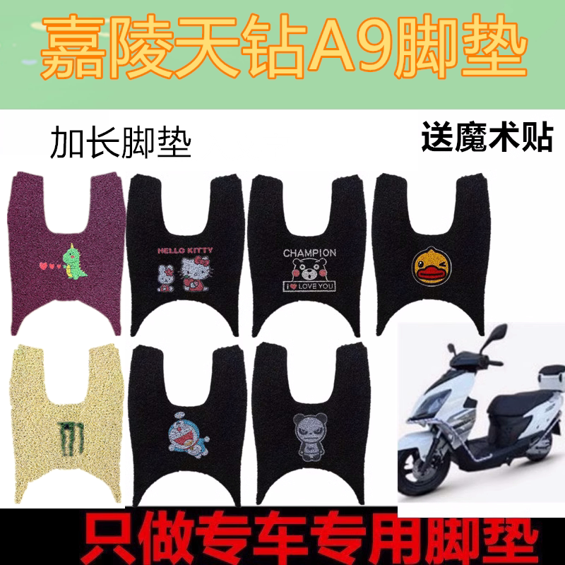 嘉陵天钻A9摩托复古踏板车脚垫天钻150丝圈加厚垫防水脚踏垫座套